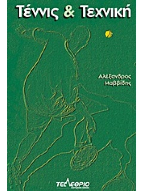 ΤΕΝΝΙΣ ΚΑΙ ΤΕΧΝΙΚΗ