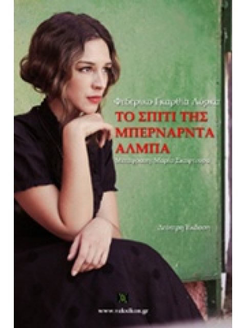 ΤΟ ΣΠΙΤΙ ΤΗΣ ΜΠΕΡΝΑΡΝΤΑ ΑΛΜΠΑ- ΒΑΚΧΙΚΟΝ ΠΕΖΑ 2Η ΕΚΔΟΣΗ