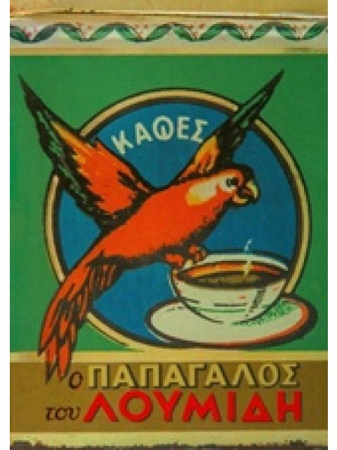 Ο ΠΑΠΑΓΑΛΟΣ ΤΟΥ ΛΟΥΜΙΔΗ