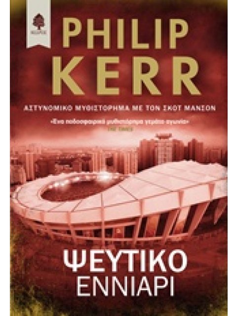 ΨΕΥΤΙΚΟ ΕΝΝΙΑΡΙ