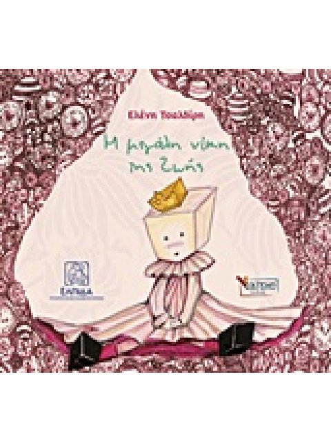 Η ΜΕΓΑΛΗ ΝΙΚΗ ΤΗΣ ΖΩΗΣ