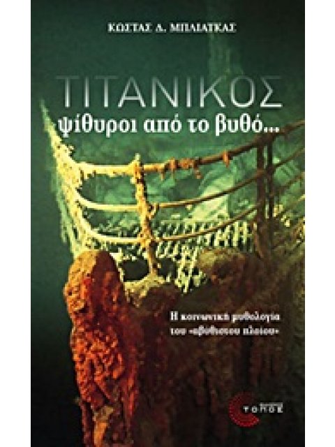 ΤΙΤΑΝΙΚΟΣ- ΨΙΘΥΡΟΙ ΑΠΟ ΤΟ ΒΥΘΟ...: Η ΚΟΙΝΩΝΙΚΗ ΜΥΘΟΛΟΓΙΑ ΤΟΥ "ΑΒΥΘΙΣΤΟΥ ΠΛΟΙΟΥ"