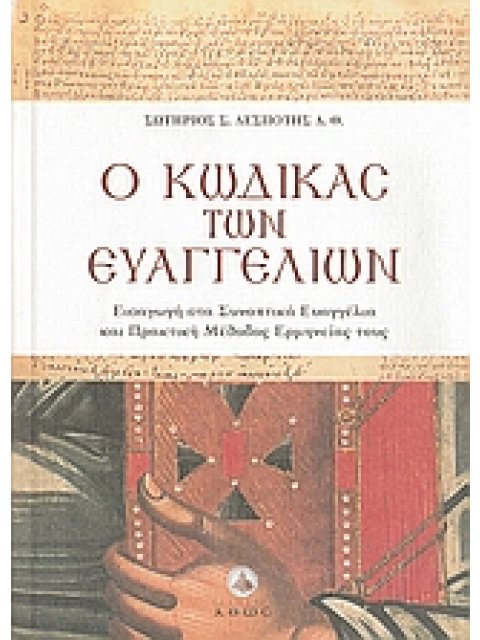 Ο ΚΩΔΙΚΑΣ ΤΩΝ ΕΥΑΓΓΕΛΙΩΝ