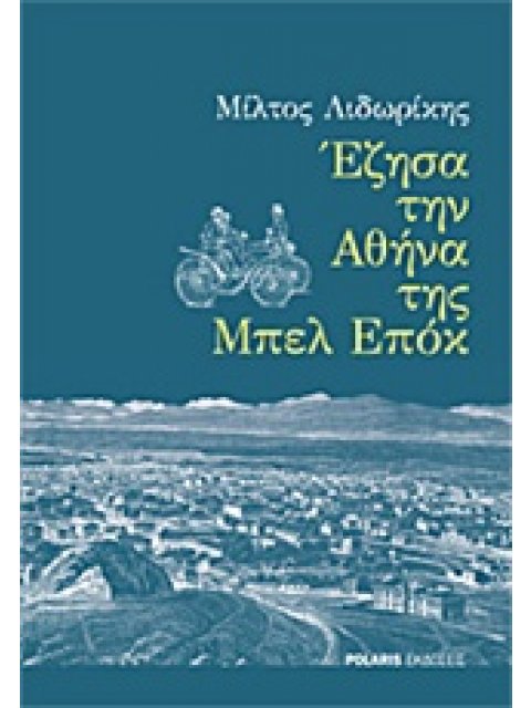 ΕΖΗΣΑ ΤΗΝ ΑΘΗΝΑ ΤΗΣ ΜΠΕΛ ΕΠΟΚ
