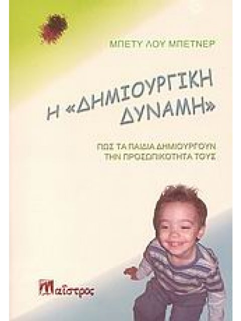 Η ΔΗΜΙΟΥΡΓΙΚΗ ΔΥΝΑΜΗ- ΠΩΣ ΤΑ ΠΑΙΔΙΑ ΔΗΜΙΟΥΡΓΟΥΝ ΤΗΝ ΠΡΟΣΩΠΙΚΟΤΗΤΑ ΤΟΥΣ ΖΩΗ ΚΑΙ ΔΗΜΙΟΥΡΓΙΚΟΤΗΤΑ