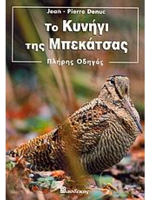 ΤΟ ΚΥΝΗΓΙ ΤΗΣ ΜΠΕΚΑΤΣΑΣ ΠΛΗΡΗΣ ΟΔΗΓΟΣ