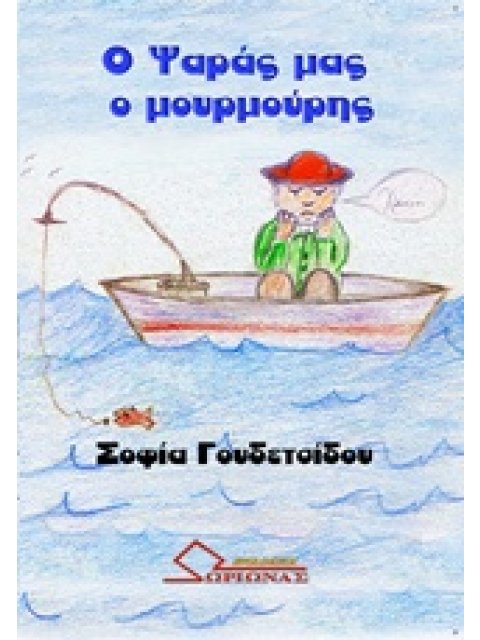 Ο ΨΑΡΑΣ ΜΑΣ Ο ΜΟΥΡΜΟΥΡΗΣ