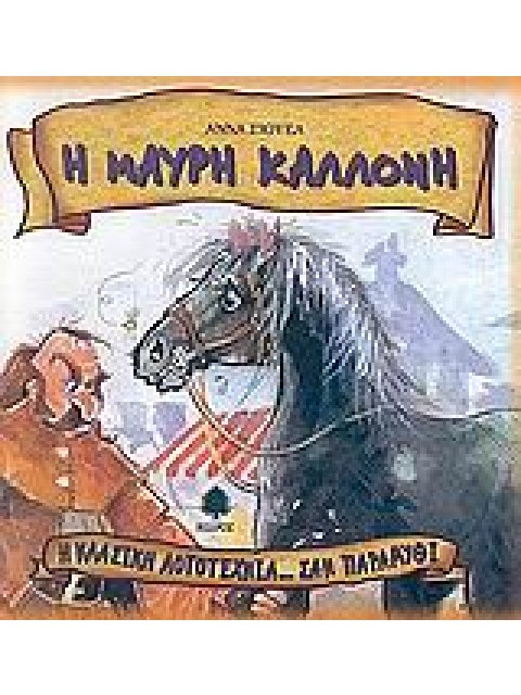 Η ΜΑΥΡΗ ΚΑΛΛΟΝΗ