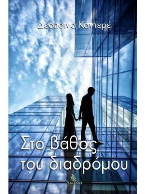 ΣΤΟ ΒΑΘΟΣ ΤΟΥ ΔΙΑΔΡΟΜΟΥ