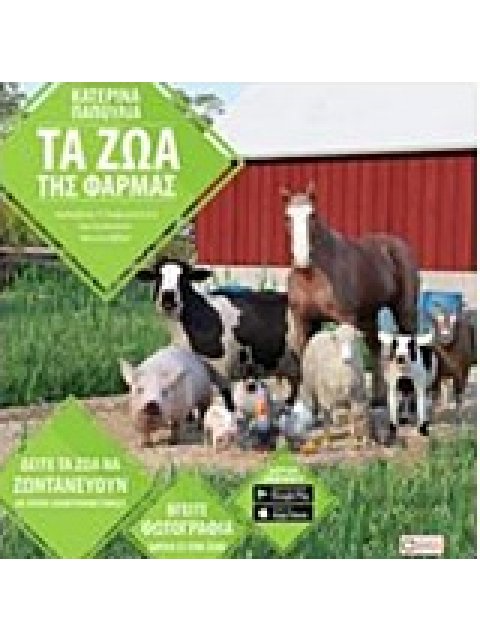 ΤΑ ΖΩΑ ΤΗΣ ΦΑΡΜΑΣ ΔΙΑΔΡΑΣΤΙΚΑ ΒΙΒΛΙΑ ΠΟΥ ΖΩΝΤΑΝΕΥΟΥΝ