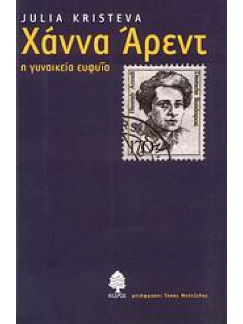 ΧΑΝΝΑ ΑΡΕΝΤ Η ΓΥΝΑΙΚΕΙΑ ΕΥΦΥΙΑ
