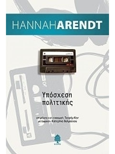 ΥΠΟΣΧΕΣΗ ΠΟΛΙΤΙΚΗΣ