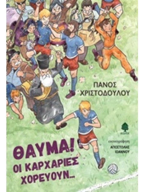 ΘΑΥΜΑ! ΟΙ ΚΑΡΧΑΡΙΕΣ ΧΟΡΕΥΟΥΝ...
