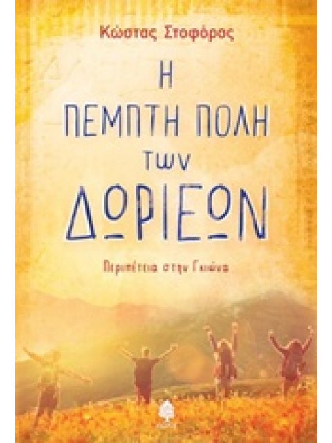 Η ΠΕΜΠΤΗ ΠΟΛΗ ΤΩΝ ΔΩΡΙΕΩΝ