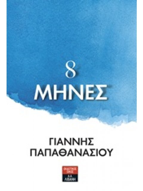 8 ΜΗΝΕΣ