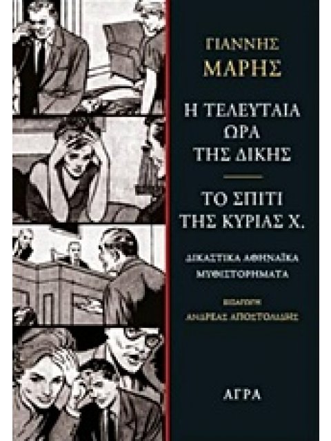 Η ΤΕΛΕΥΤΑΙΑ ΩΡΑ ΤΗΣ ΔΙΚΗΣ. ΤΟ ΣΠΙΤΙ ΤΗΣ ΚΥΡΙΑΣ Χ.- ΔΙΚΑΣΤΙΚΑ ΑΘΗΝΑΙΚΑ ΜΥΘΙΣΤΟΡΗΜΑΤΑ