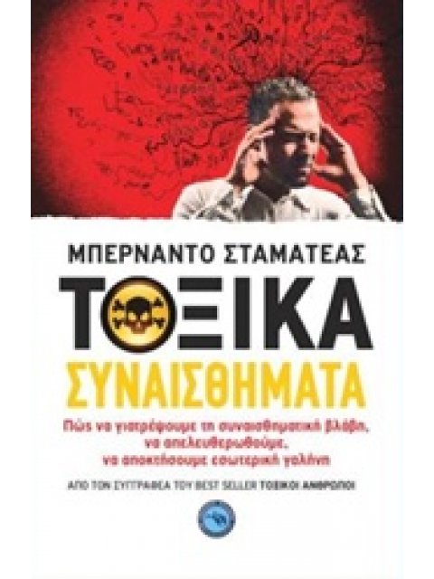 ΤΟΞΙΚΑ ΣΥΝΑΙΣΘΗΜΑΤΑ ΨΥΧΟΛΟΓΙΑ - ΕΥ ΖΗΝ