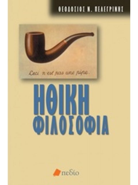 ΗΘΙΚΗ ΦΙΛΟΣΟΦΙΑ