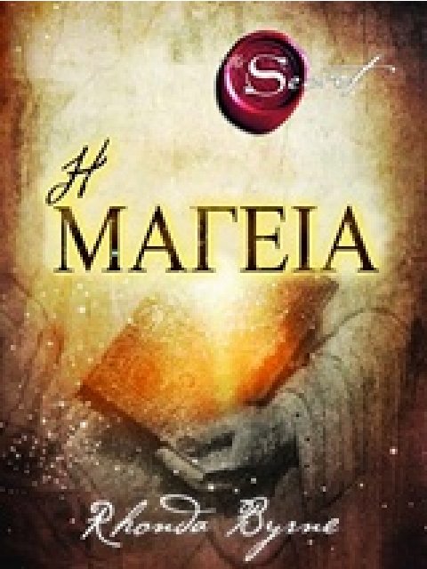 Η ΜΑΓΕΙΑ THE MAGIC