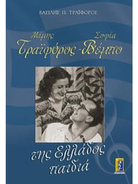 ΜΙΜΗΣ ΤΡΑΙΦΟΡΟΣ - ΣΟΦΙΑ ΒΕΜΠΟ ΤΗΣ ΕΛΛΑΔΟΣ ΠΑΙΔΙΑ