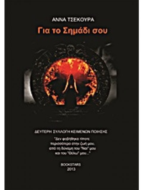 ΓΙΑ ΤΟ ΣΗΜΑΔΙ ΣΟΥ