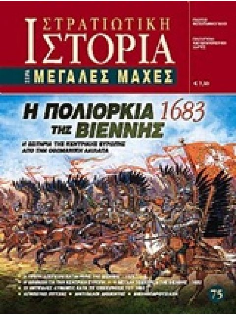 Η ΠΟΛΙΟΡΚΙΑ ΤΗΣ ΒΙΕΝΝΗΣ (1683) Η ΣΩΤΗΡΙΑ ΤΗΣ ΚΕΝΤΡΙΚΗΣ ΕΥΡΩΠΗΣ ΑΠΟ ΤΗΝ ΟΘΩΜΑΝΙΚΗ ΛΑΙΛΑΠΑ ΜΕΓΑΛΕΣ ΜΑΧ