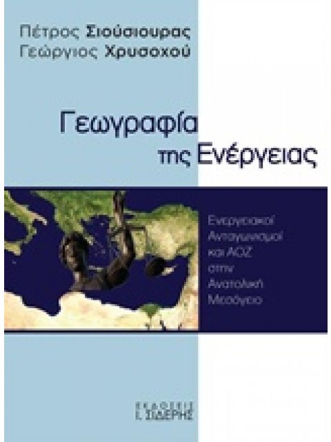 ΓΕΩΓΡΑΦΙΑ ΤΗΣ ΕΝΕΡΓΕΙΑΣ ΕΝΕΡΓΕΙΑΚΟΙ ΑΝΤΑΓΩΝΙΣΜΟΙ ΚΑΙ ΑΟΖ ΣΤΗΝ ΑΝΑΤΟΛΙΚΗ ΜΕΣΟΓΕΙΟ