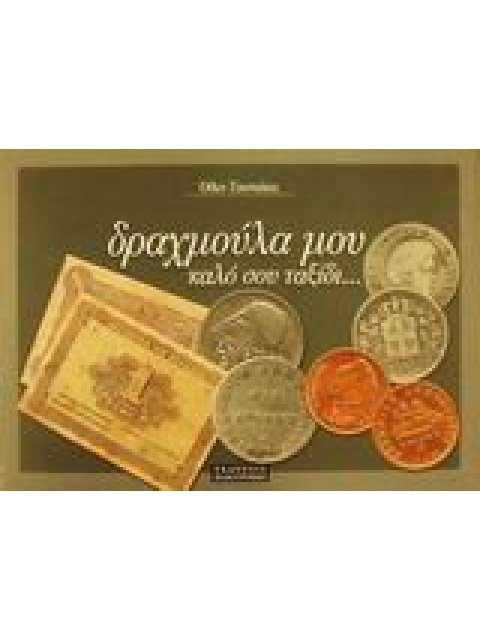 ΔΡΑΧΜΟΥΛΑ ΜΟΥ ΚΑΛΟ ΣΟΥ ΤΑΞΙΔΙ… : ΕΝΑ ΜΙΚΡΟ ΕΙΚΟΝΟΓΡΑΦΙΚΟ ΡΕΚΒΙΕΜ ΕΝΑ ΜΙΚΡΟ ΕΙΚΟΝΟΓΡΑΦΙΚΟ ΡΕΚΒΙΕΜ 7Η 