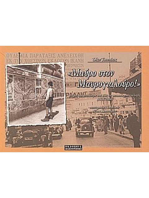 ΜΑΥΡΟ ΣΤΟΝ ΜΑΥΡΟΓΙΑΛΟΥΡΟ : ΜΝΗΜΕΣ ΚΑΙ ΑΝΑΛΩΣΙΜΑ ΑΠΟ ΟΛΕΣ ΤΙΣ ΜΕΤΑΠΟΛΕΜΙΚΕΣ ΕΚΛΟΓΕΣ (1946–2004) ΜΝΗΜΕ