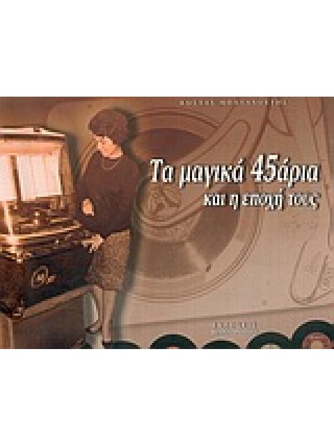ΤΑ ΜΑΓΙΚΑ 45ΑΡΙΑ ΚΑΙ Η ΕΠΟΧΗ ΤΟΥΣ
