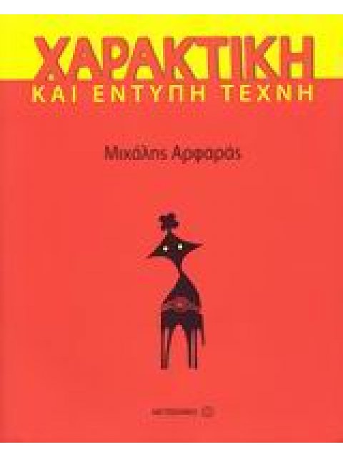 ΧΑΡΑΚΤΙΚΗ ΚΑΙ ΕΝΤΥΠΗ ΤΕΧΝΗ