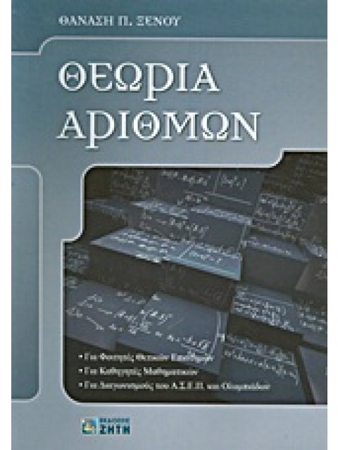 ΘΕΩΡΙΑ ΑΡΙΘΜΩΝ