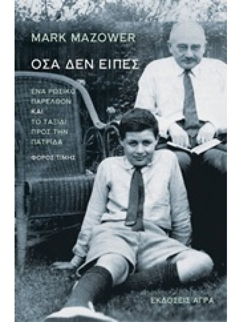 ΟΣΑ ΔΕΝ ΕΙΠΕΣ ΕΝΑ ΡΩΣΙΚΟ ΠΑΡΕΛΘΟΝ ΚΑΙ ΤΟ ΤΑΞΙΔΙ ΠΡΟΣ ΤΗΝ ΠΑΤΡΙΔΑ: ΦΟΡΟΣ ΤΙΜΗΣ