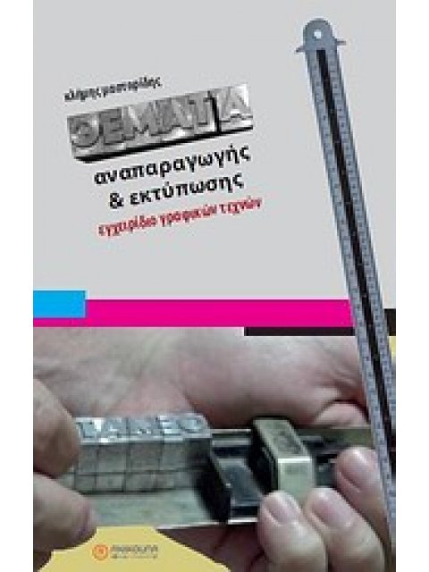 ΘΕΜΑΤΑ ΑΝΑΠΑΡΑΓΩΓΗΣ ΚΑΙ ΕΚΤΥΠΩΣΗΣ : ΕΓΧΕΙΡΙΔΙΟ ΓΡΑΦΙΚΩΝ ΤΕΧΝΩΝ ΕΓΧΕΙΡΙΔΙΟ ΓΡΑΦΙΚΩΝ ΤΕΧΝΩΝ