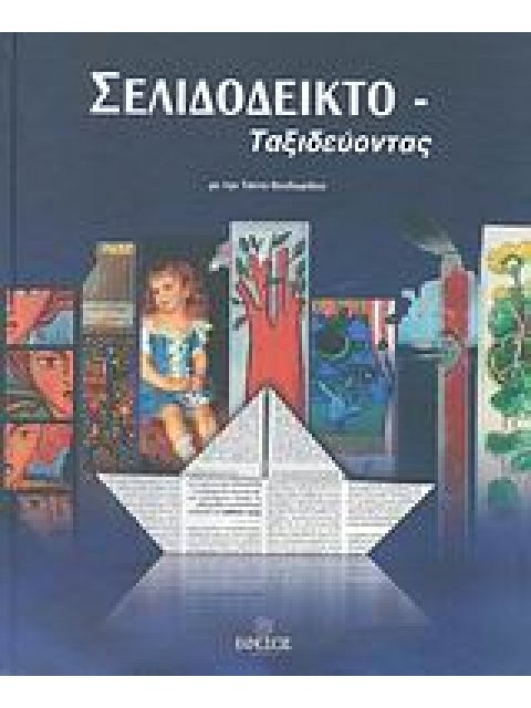 ΣΕΛΙΔΟΔΕΙΚΤΟ-ΤΑΞΙΔΕΥΟΝΤΑΣ