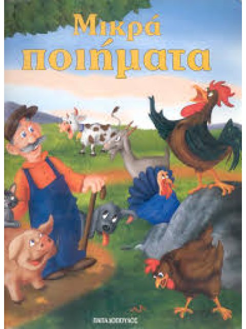 ΦΑΝΤΑΣΤΙΚΑ ΠΑΡΑΜΥΘΙΑ:ΜΙΚΡΑ ΠΟΙΗΜΑΤΑ