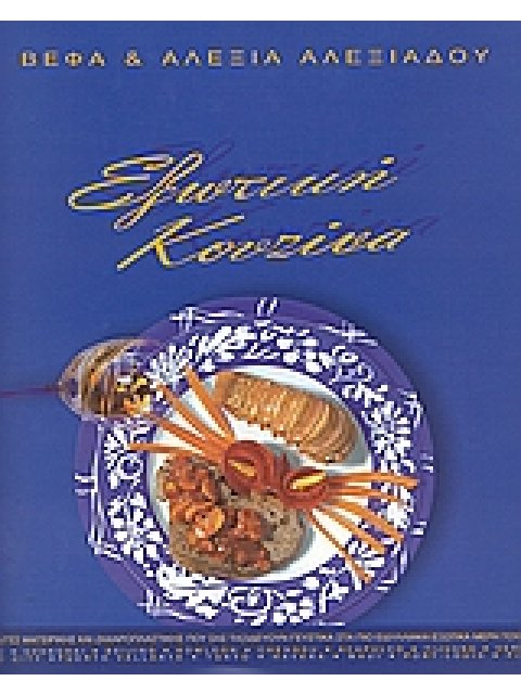 ΕΞΩΤΙΚΗ ΚΟΥΖΙΝΑ - ΝΕΑ ΑΝΑΝΕΩΜΕΝΗ ΕΚΔΟΣΗ 250 ΣΥΝΤΑΓΕΣ ΜΑΓΕΙΡΙΚΗΣ ΚΑΙ ΖΑΧΑΡΟΠΛΑΣΤΙΚΗΣ ΠΟΥ ΣΑΣ ΤΑΞΙΔΕΥΟ