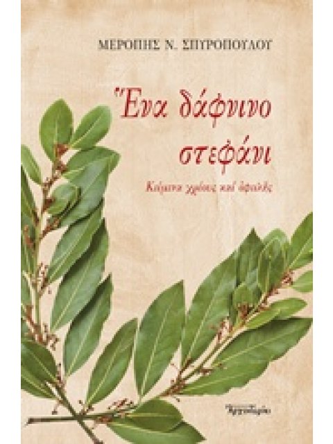 ΕΝΑ ΔΑΦΝΙΝΟ ΣΤΕΦΑΝΙ- ΚΕΙΜΕΝΑ ΧΡΕΟΥΣ ΚΑΙ ΟΦΕΙΛΗΣ