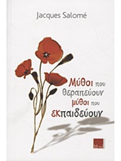 ΜΥΘΟΙ ΠΟΥ ΘΕΡΑΠΕΥΟΥΝ, ΜΥΘΟΙ ΠΟΥ ΕΚΠΑΙΔΕΥΟΥΝ
