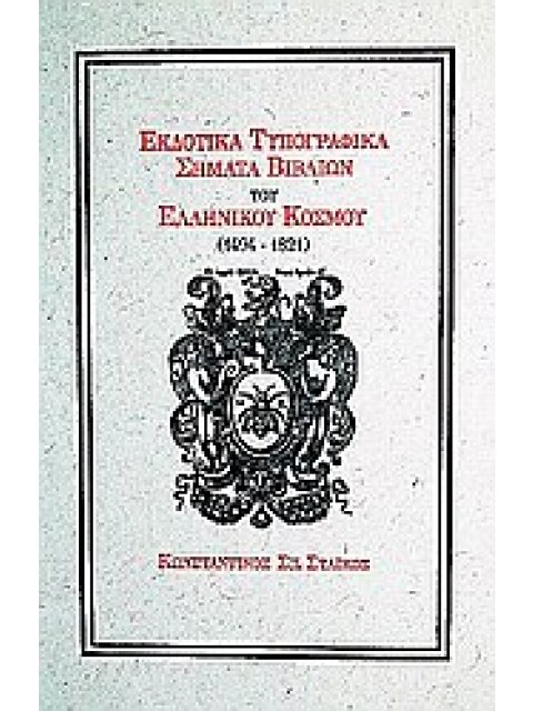 ΕΚΔΟΤΙΚΑ ΤΥΠΟΓΡΑΦΙΚΑ ΣΗΜΑΤΑ ΒΙΒΛΙΩΝ ΤΟΥ ΕΛΛΗΝΙΚΟΥ ΚΟΣΜΟΥ (1494–1821)