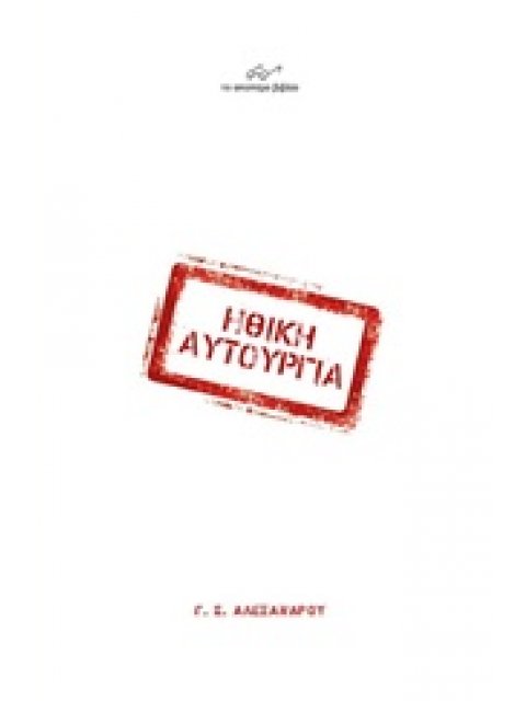 ΗΘΙΚΗ ΑΥΤΟΥΡΓΙΑ