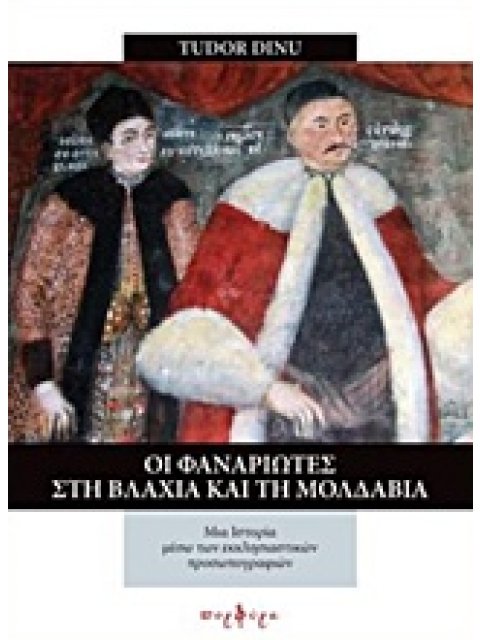 ΟΙ ΦΑΝΑΡΙΩΤΕΣ ΣΤΗΝ ΒΛΑΧΙΑ ΚΑΙ ΤΗ ΜΟΛΔΑΒΙΑ- ΜΙΑ ΙΣΤΟΡΙΑ ΜΕΣΩ ΤΩΝ ΕΚΚΛΗΣΙΑΣΤΙΚΩΝ ΠΡΟΣΩΠΟΓΡΑΦΙΩΝ