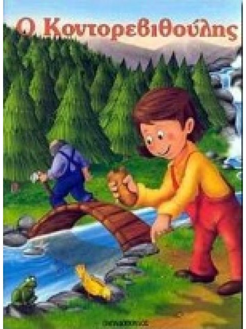 ΦΑΝΤΑΣΤΙΚΑ ΠΑΡΑΜΥΘΙΑ:Ο ΚΟΝΤΟΡΕΒΙΘΟΥΛΗΣ