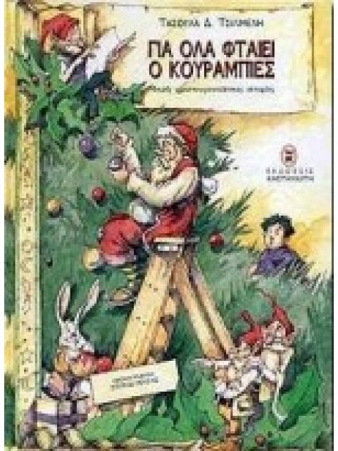 ΓΙΑ ΟΛΑ ΦΤΑΙΕΙ Ο ΚΟΥΡΑΜΠΙΕΣ- ΜΙΚΡΕΣ ΧΡΙΣΤΟΥΓΕΝΝΙΑΤΙΚΕΣ ΙΣΤΟΡΙΕΣ