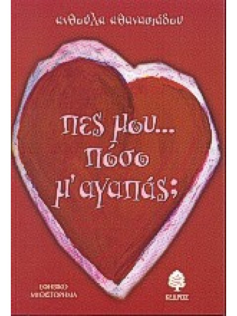 ΠΕΣ ΜΟΥ ΠΟΣΟ Μ' ΑΓΑΠΑΣ