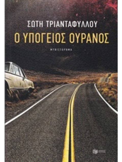 Ο ΥΠΟΓΕΙΟΣ ΟΥΡΑΝΟΣ 2η ΕΚΔΟΣΗ