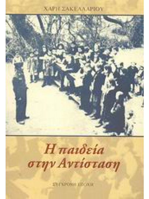 Η ΠΑΙΔΕΙΑ ΣΤΗΝ ΑΝΤΙΣΤΑΣΗ 3Η ΕΚΔΟΣΗ