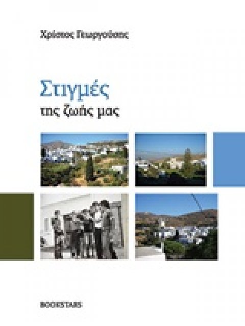 ΣΤΙΓΜΕΣ ΤΗΣ ΖΩΗΣ ΜΑΣ