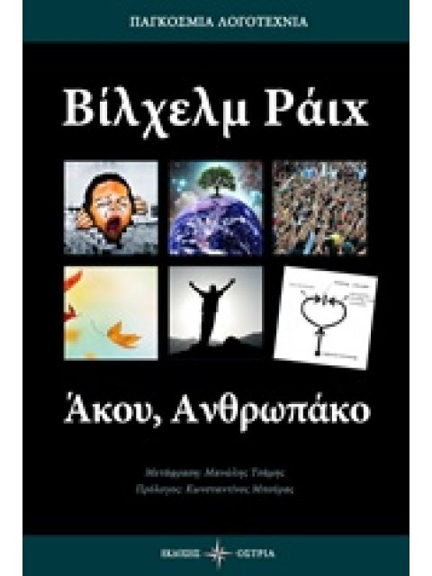 ΑΚΟΥ, ΑΝΘΡΩΠΑΚΟ ΠΑΓΚΟΣΜΙΑ ΛΟΓΟΤΕΧΝΙΑ