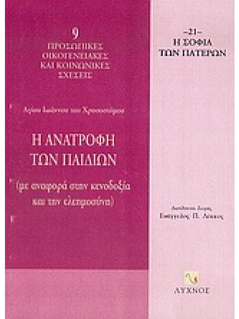 Η ΑΝΑΤΡΟΦΗ ΤΩΝ ΠΑΙΔΙΩΝ ΜΕ ΑΝΑΦΟΡΑ ΣΤΗΝ ΚΕΝΟΔΟΞΙΑ ΚΑΙ ΤΗΝ ΕΛΕΗΜΟΣΥΝΗ Η ΣΟΦΙΑ ΤΩΝ ΠΑΤΕΡΩΝ